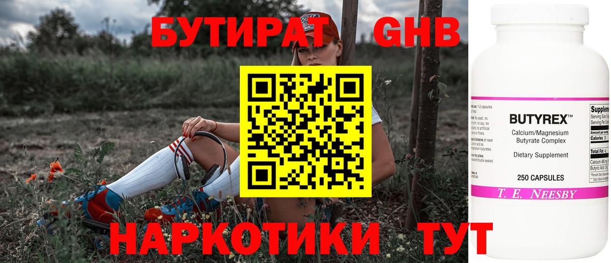 БУТИРАТ жидкий экстази  Вход с VPN  Боровичи 