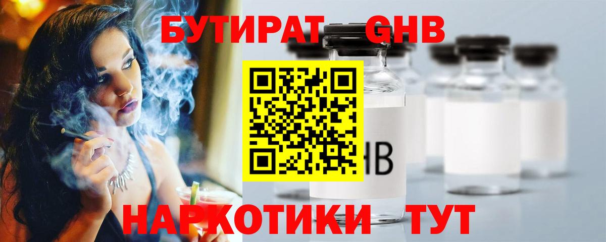 БУТИРАТ бутандиол Боровичи