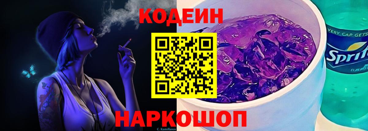 Кодеин напиток Lean (лин) Боровичи